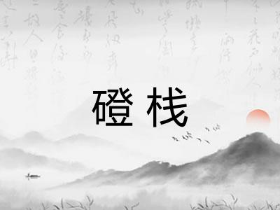 磴栈