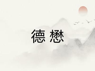 德懋