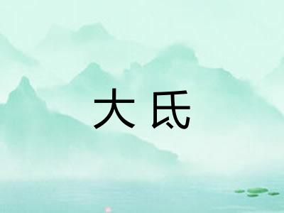 大氐