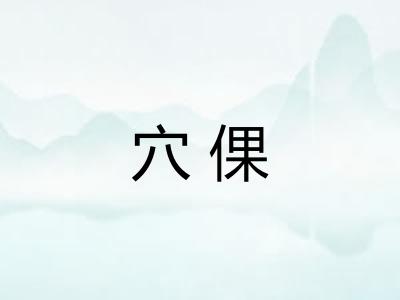 穴倮