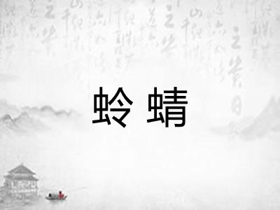 蛉蜻