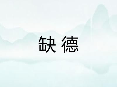 缺德