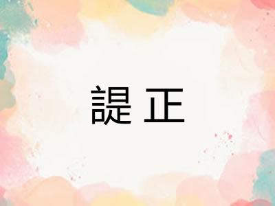 諟正