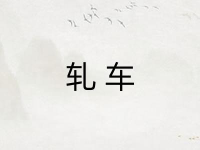 轧车