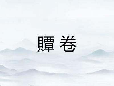 贉卷