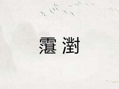 霮濧