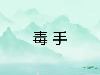 毒手