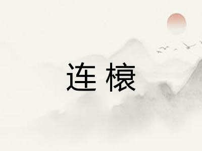 连榱