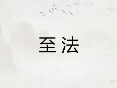 至法