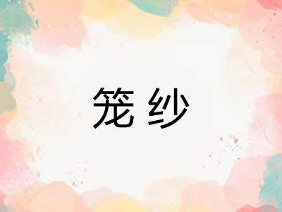 笼纱