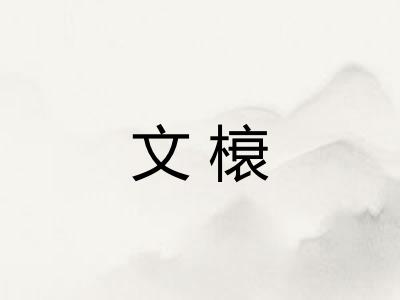 文榱
