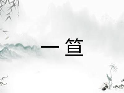 一笪