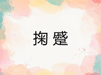 掬蹙