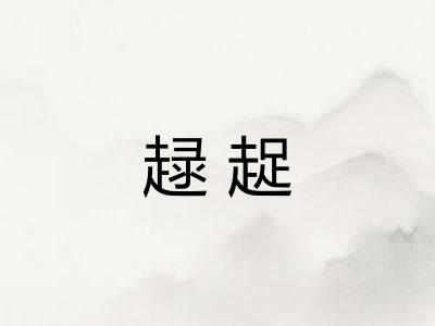 趢趗