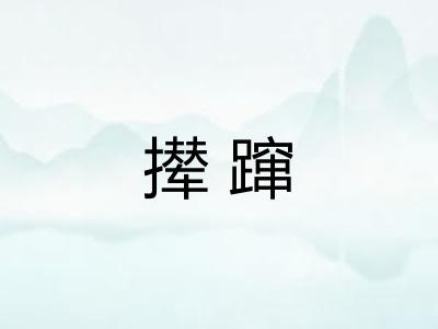 撵蹿