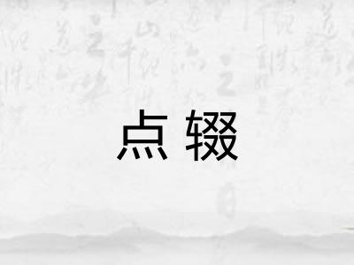 点辍