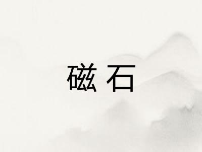 磁石