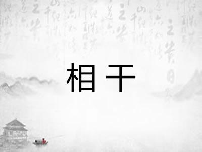 相干