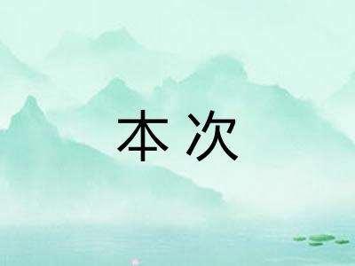 本次