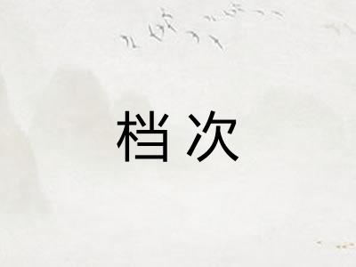 档次