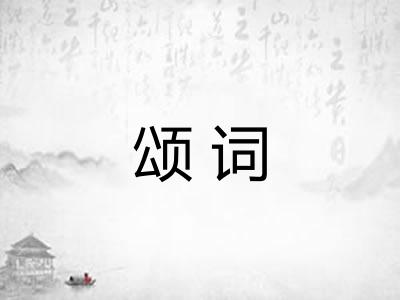 颂词