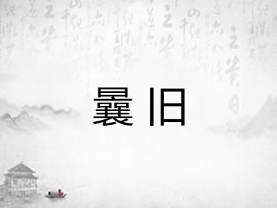 曩旧