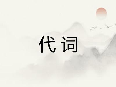 代词
