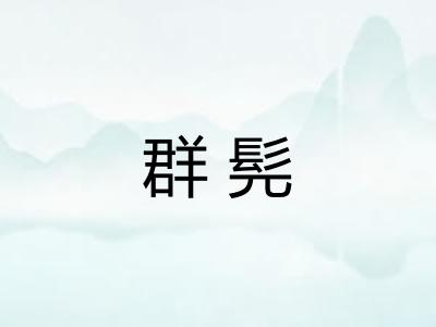群髡