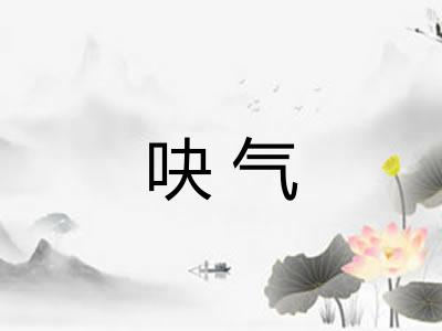吷气