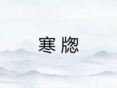 寒牎