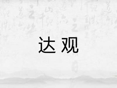 达观