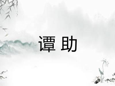 谭助
