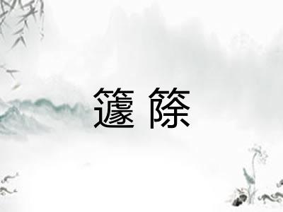 籧篨