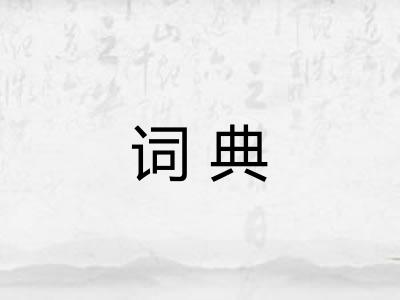 词典