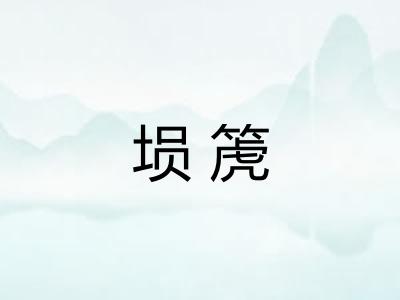 埙箎