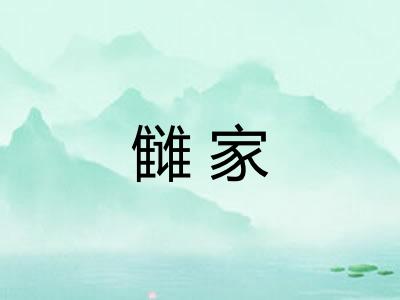 雠家