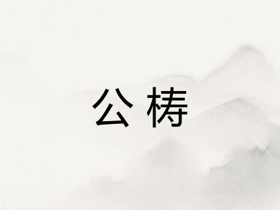 公梼