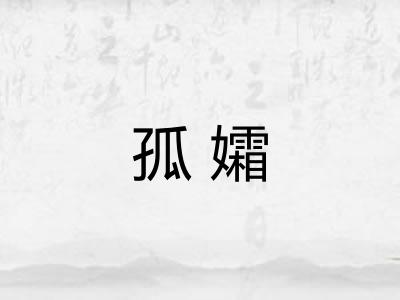 孤孀