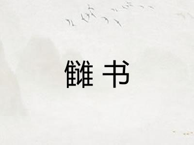 雠书