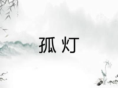 孤灯