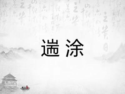 遄涂
