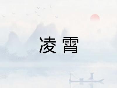 凌霄