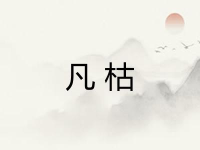凡枯