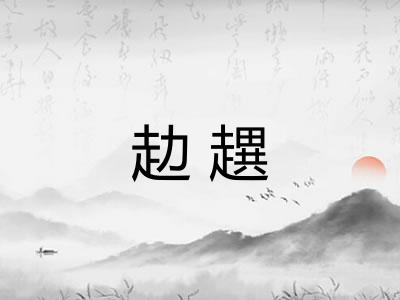 赲趩