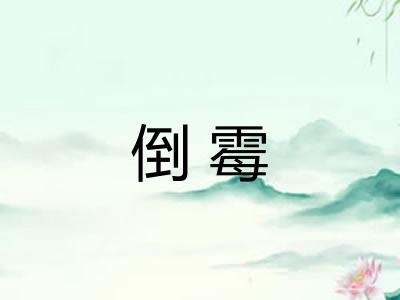 倒霉