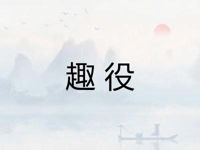 趣役