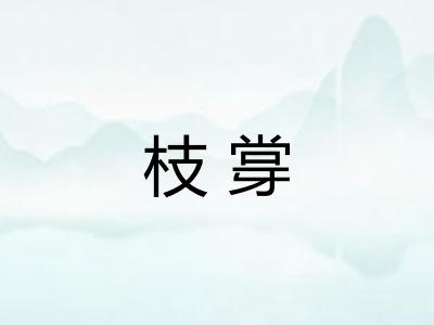 枝牚
