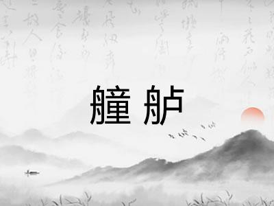 艟舻