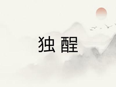独酲