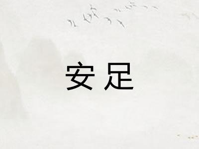 安足